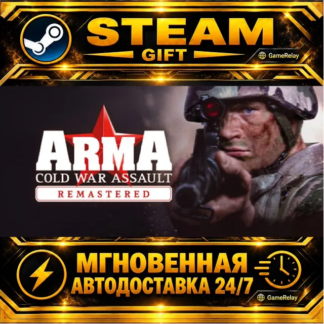 Arma: Cold War Assault Remastered Arma X: Anniversary Edition · STEAM GIFT · АВТОДОСТ