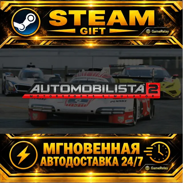Automobilista 2 · STEAM GIFT · АВТОДОСТАВКА