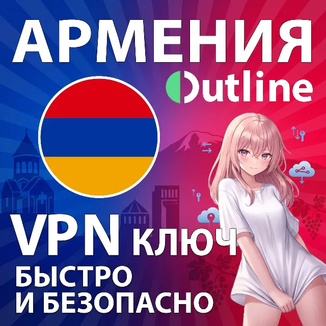 🇦🇲 АРМЕНИЯ OUTLINE VPN Shadowsocks Ключ Безлимит Быстрый доступ