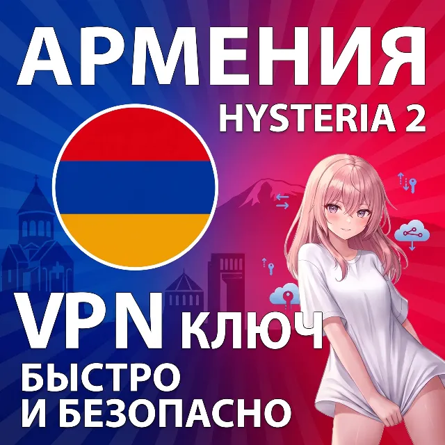 🇦🇲 АРМЕНИЯ VPN Hysteria2 Ключ Максимальная скорость Безлимит