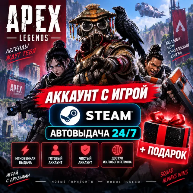 👥Аккаунт с игрой Steam🎮Apex Legends🎮Автовыдача 24/7+Подарок