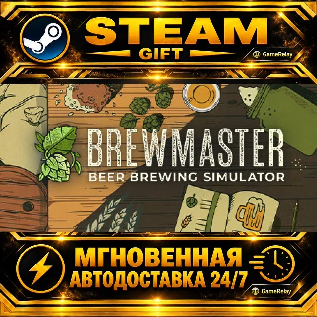 Brewmaster: Beer Brewing Simulator · STEAM GIFT · АВТОДОСТАВКА