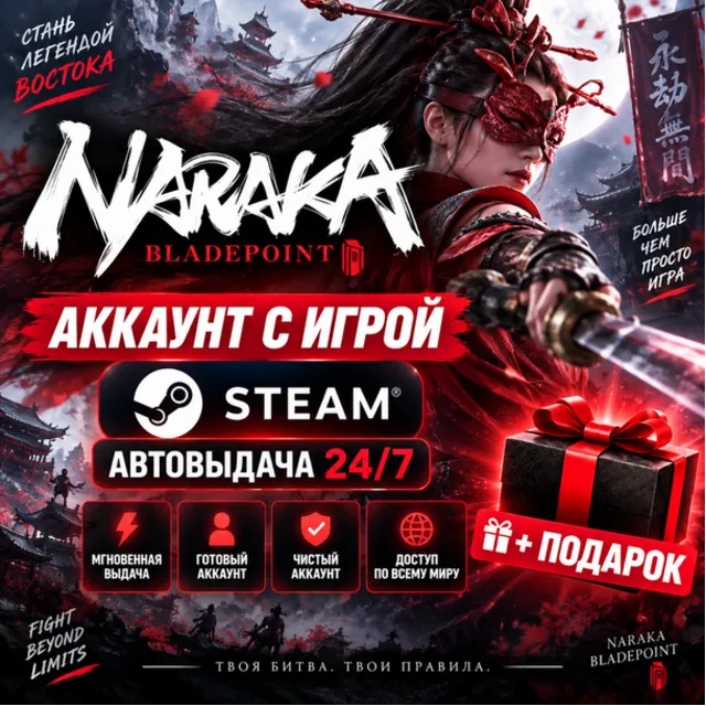 👥Аккаунт с игрой Steam🎮Naraka: Bladepoint🎮Автовыдача 24/7+Подарок