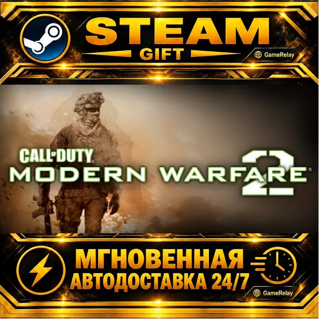 Call of Duty®: Modern Warfare® 2 (2009) · STEAM GIFT · АВТОДОСТАВКА