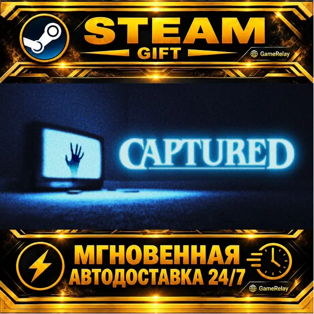 CAPTURED · STEAM GIFT · АВТОДОСТАВКА
