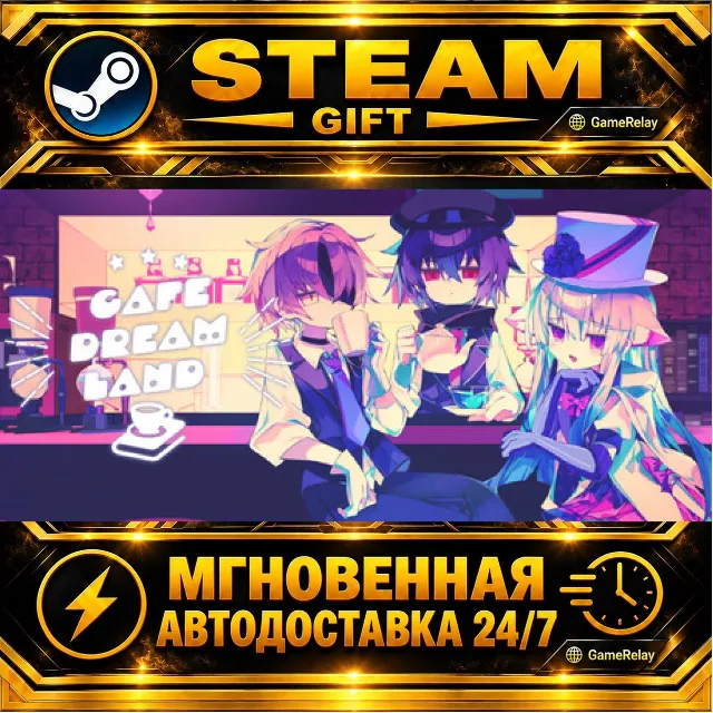 Cafe DReAMLAND · STEAM GIFT · АВТОДОСТАВКА