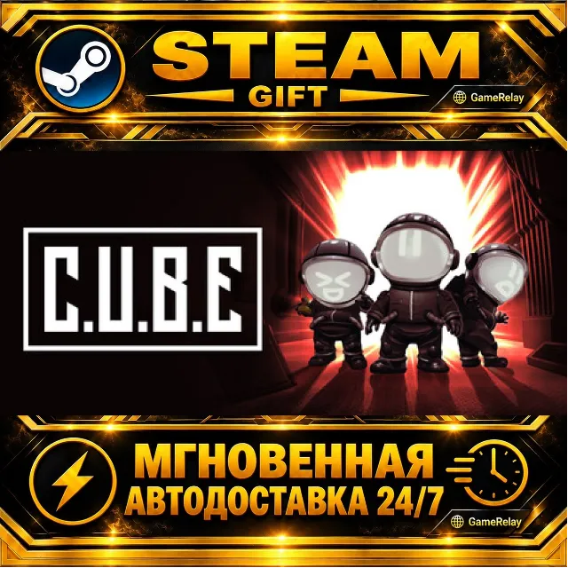 C.U.B.E · STEAM GIFT · АВТОДОСТАВКА