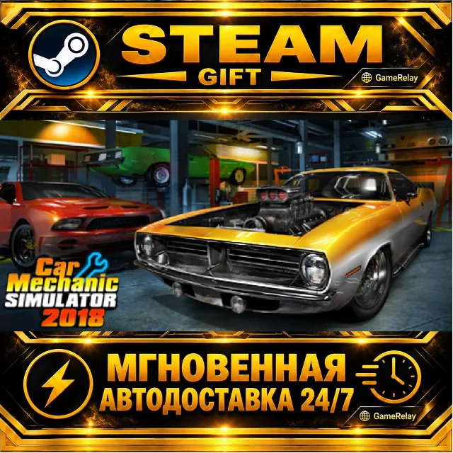 Car Mechanic Simulator 2018 · STEAM GIFT · АВТОДОСТАВКА