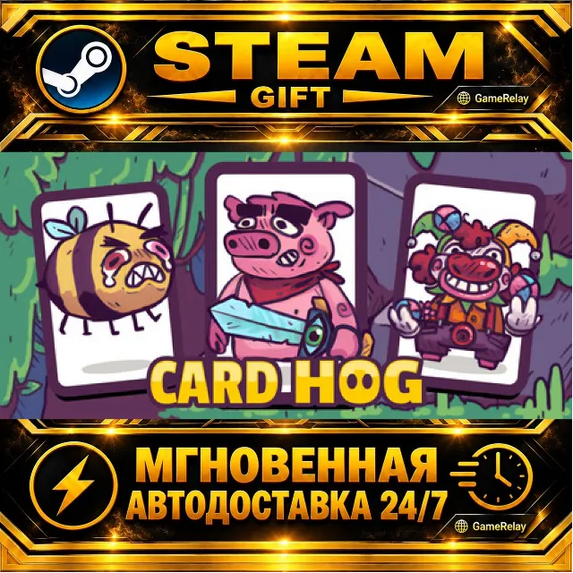 Card Hog · STEAM GIFT · АВТОДОСТАВКА