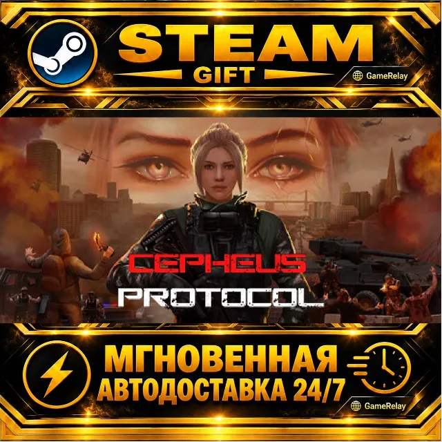 Cepheus Protocol · STEAM GIFT · АВТОДОСТАВКА