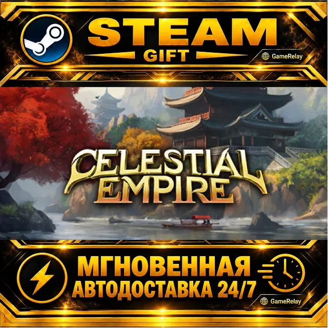Celestial Empire · STEAM GIFT · АВТОДОСТАВКА