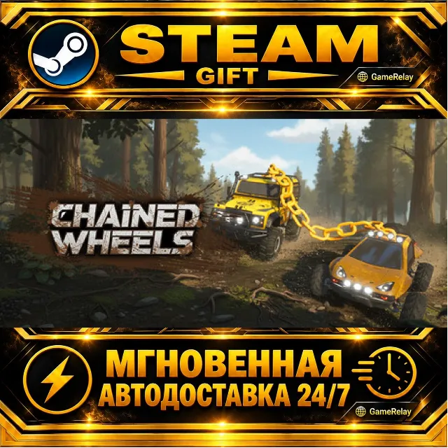 Chained Wheels · STEAM GIFT · АВТОДОСТАВКА