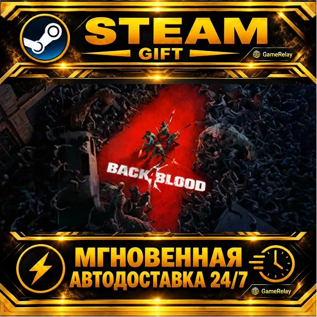Back 4 Blood · STEAM GIFT · АВТОДОСТАВКА