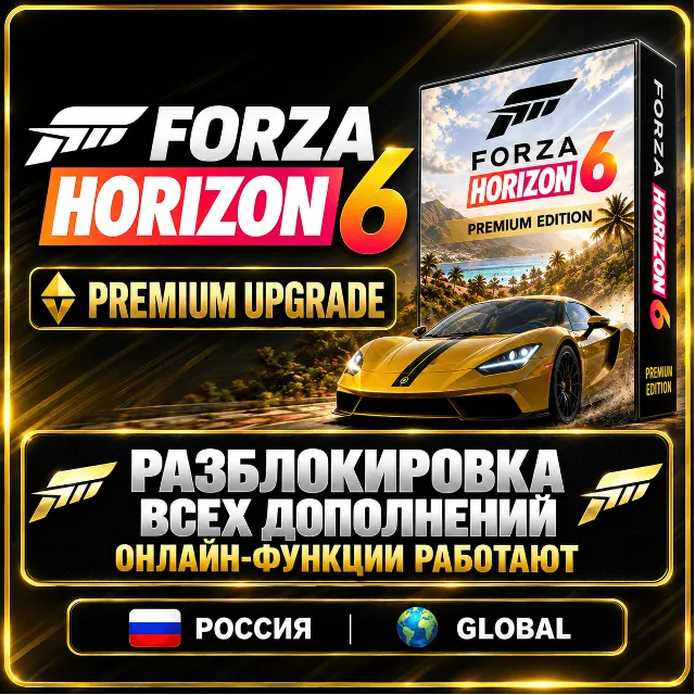 ВСЕ DLC FORZA HORIZON 6 Premium Upgrade (Steam) — Разблокировка/активация всех DLC