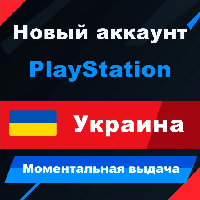 УКРАИНСКИЙ аккаунт PlayStation | PS4/PS5 | МОМЕНТАЛЬНО 24/7