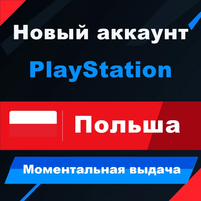ПОЛЬСКИЙ аккаунт PlayStation | PS4/PS5 | МОМЕНТАЛЬНО 24/7