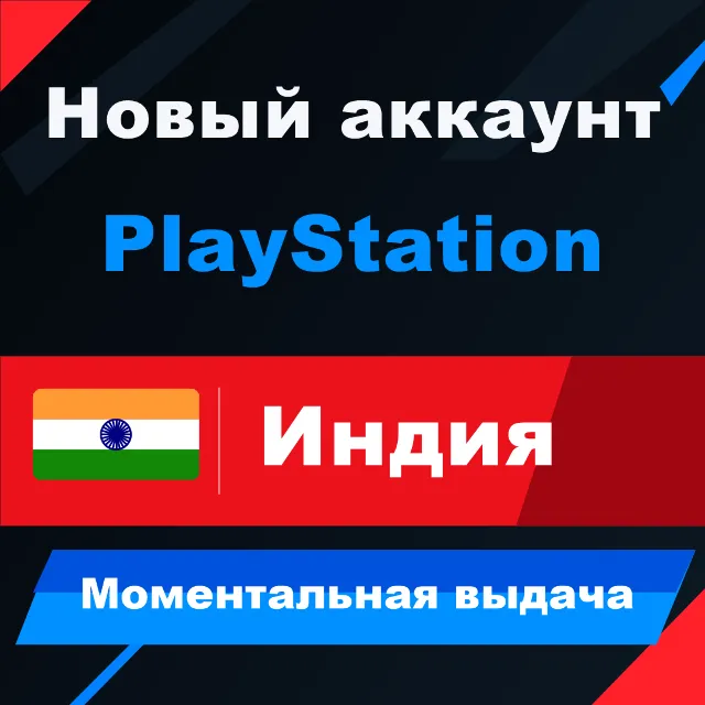 ИНДИЙСКИЙ аккаунт PlayStation | PS4/PS5 | МОМЕНТАЛЬНО 24/7