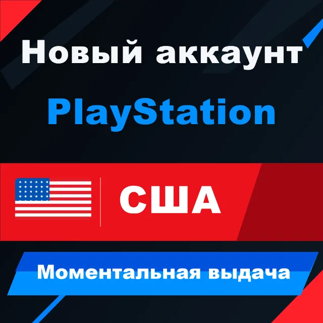 АМЕРИКАНСКИЙ аккаунт PlayStation | PS4/PS5 | МОМЕНТАЛЬНО 24/7