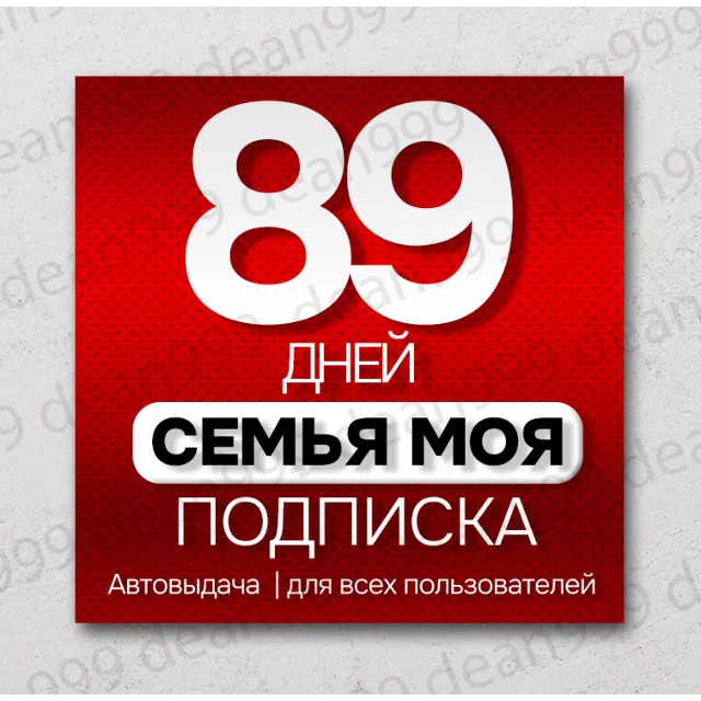 🔺 Я+ | 89+ дней | Приглашение в семью | НА ЛЮБОЙ АККАУНТ🔥 | 💳 0%