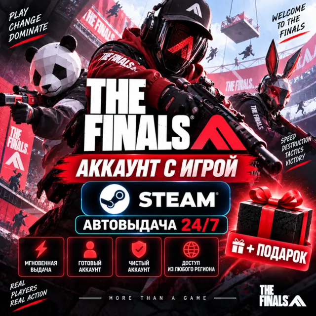 👥Аккаунт с игрой Steam🎮THE FINALS🎮Автовыдача 24/7+Подарок