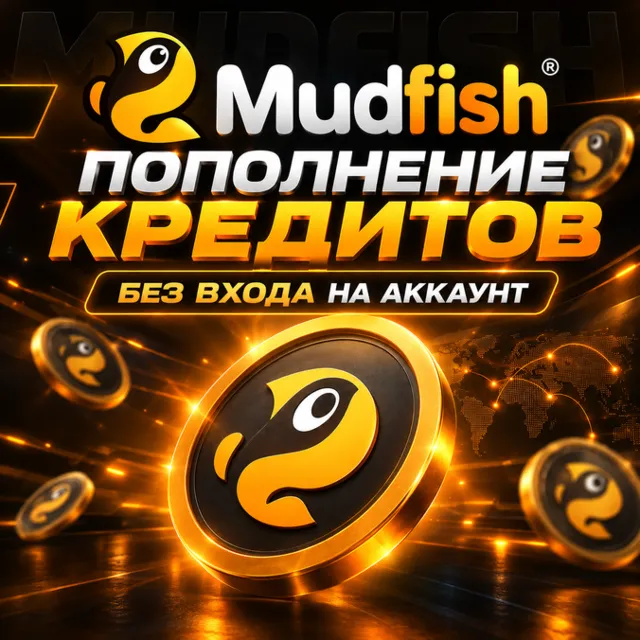 Mudfish • ПОПОЛНЕНИЕ КРЕДИТОВ • 5-100$