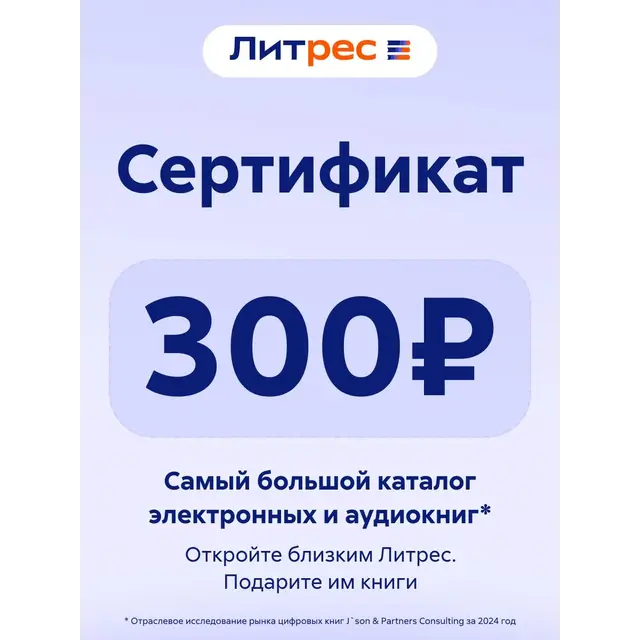 Литрес Подарочный Сертификат на пополнение баланса 300 РУБ