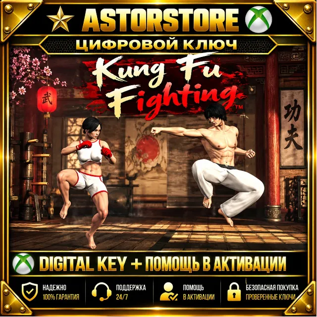 Kung🔥Fu🔥Fighting XBOX КЛЮЧ СРАЗУ