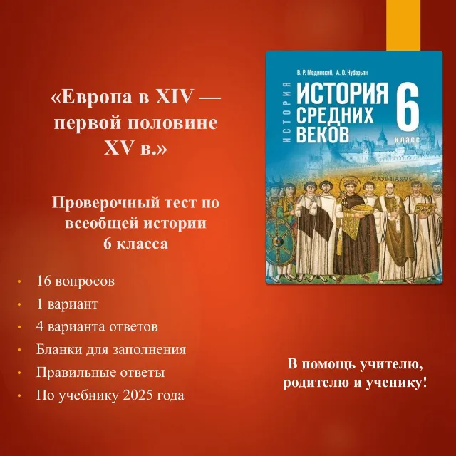 «Европа в XIV — первой половине XV в.» - тест по всеобщей истории 6 класса