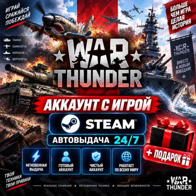 👥Аккаунт с игрой Steam🎮War Thunder🎮Автовыдача 24/7+Подарок