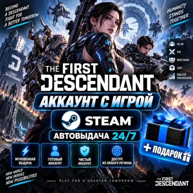👥Аккаунт с игрой Steam🎮The First Descendant🎮Автовыдача 24/7+Подарок