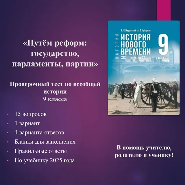 «Путём реформ: государство, парламенты, партии» - тест по всеобщей истории 9 класса