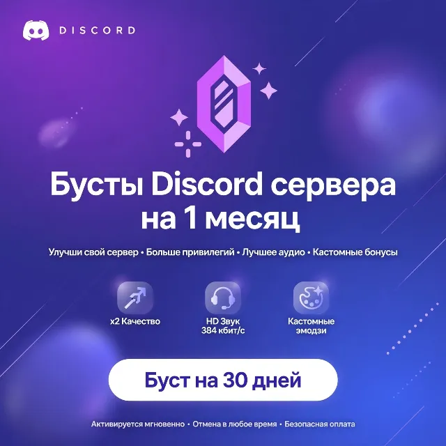 Бусты сервера Discord 1 месяц