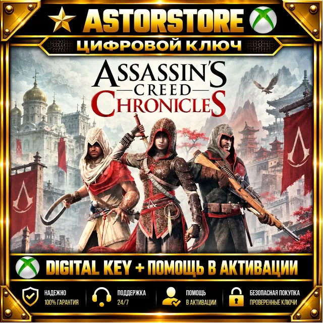 Assassin's🔥Creed: Chronicles🔥ТРИЛОГИЯ XBOX КЛЮЧ СРАЗУ