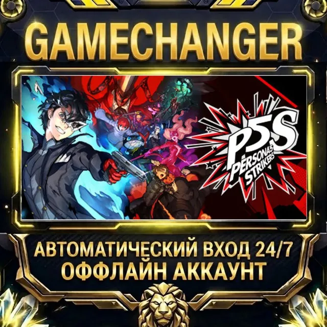 Persona 5 Strikers ⚡ Steam ОФФЛАЙН-аккаунт | Автовыдача 24/7