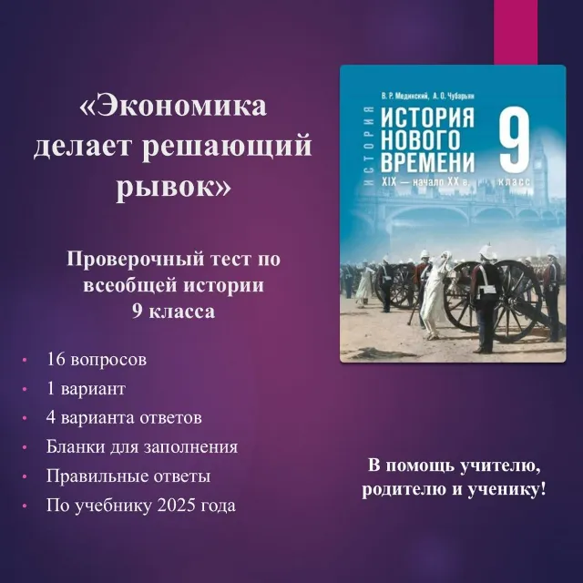 «Экономика делает решающий рывок» - тест по всеобщей истории 9 класса