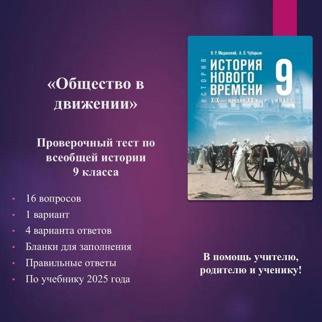 «Общество в движении» - тест по всеобщей истории 9 класса