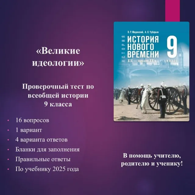 «Великие идеологии» - тест по всеобщей истории 9 класса