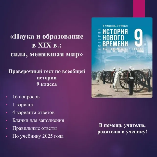 «Наука и образование в XIX в.: сила, менявшая мир» - тест по всеобщей истории