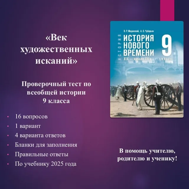 «Век художественных исканий» - тест по всеобщей истории 9 класса