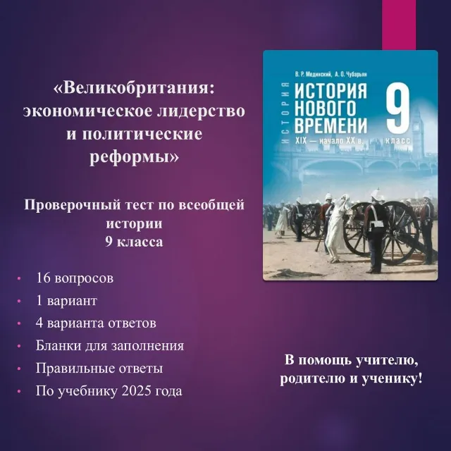 «Великобритания: экономическое лидерство и политические реформы» - тест по истории