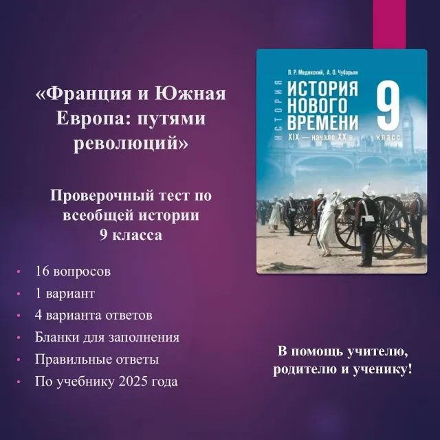 «Франция и Южная Европа: путями революций» - тест по всеобщей истории 9 класса
