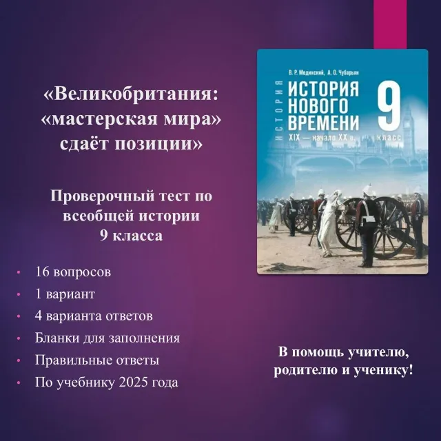 «Великобритания: «мастерская мира» сдаёт позиции» - тест по всеобщей истории 9 класса