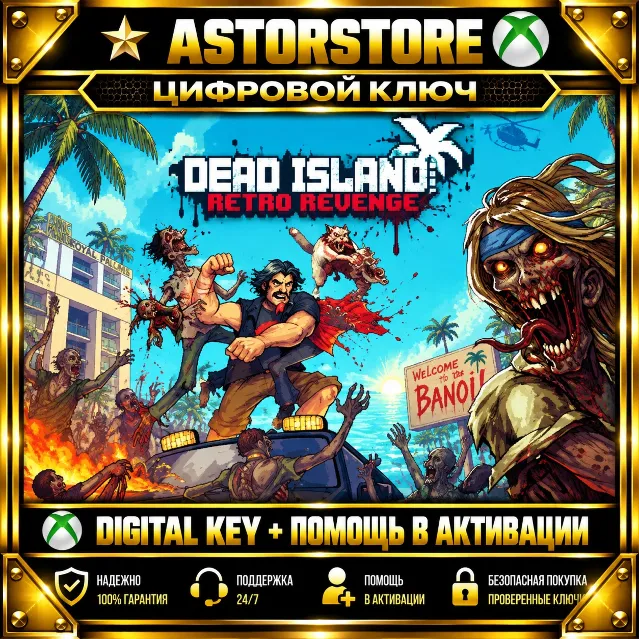Dead Island Retro Revenge XBOX КЛЮЧ СРАЗУ
