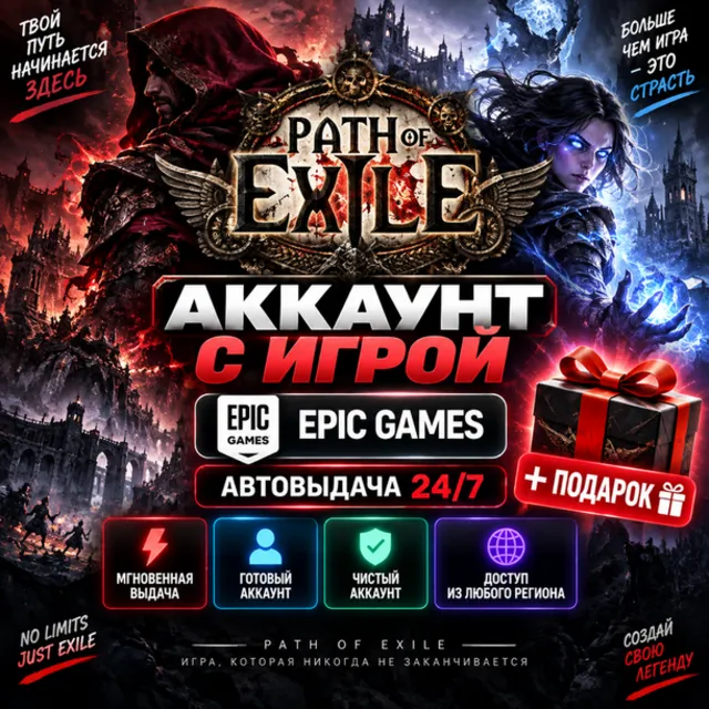 👥Аккаунт с игрой Epic🎮Path of Exile🎮+Подарок🎁