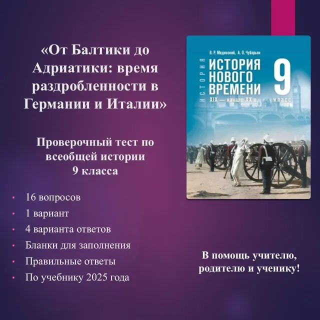 «От Балтики до Адриатики: время раздробленности в Германии и Италии» - тест