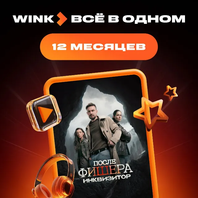 🔥 Wink Всё в одном 12 месяцев промокод 🔥