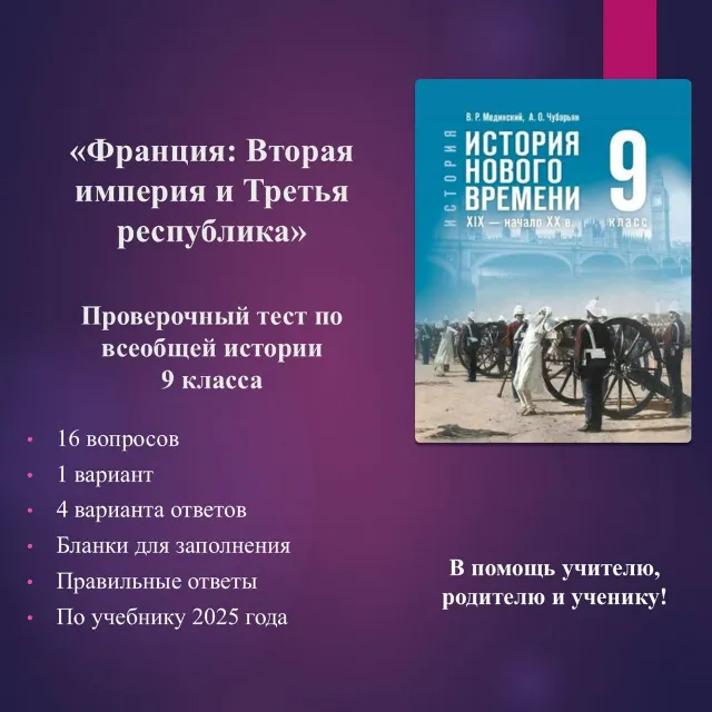 «Франция: Вторая империя и Третья республика» - тест по всеобщей истории 9 класса