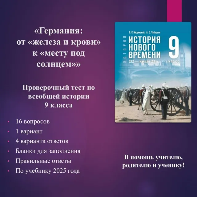 «Германия: от «железа и крови» к «месту под солнцем»» - тест по всеобщей истории