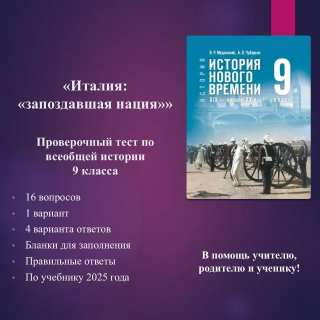 «Италия: «запоздавшая нация»» - тест по всеобщей истории 9 класса