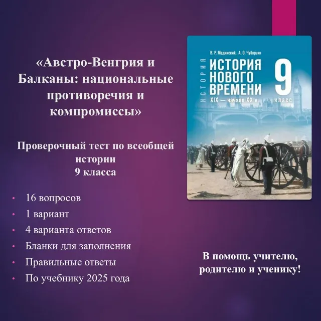 «Австро-Венгрия и Балканы: национальные противоречия и компромиссы» - тест